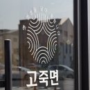 삼양동 맛집 :: 국물이 끝내주는 고죽면