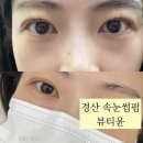 경산 속눈썹펌 뷰티윤 블랙틴트펌 후기