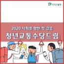 ㈜드림고속 | 2020 구직 청년 교통비 지원 대상자 추가모집 공고
