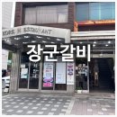 장군갈비 | 아차산역 맛집 40년 전통의 한우 전문점 <장군갈비> 후기