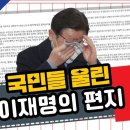 국민들 울린 이재명의 편지 이미지