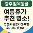 동양오락실 | 충주 활옥동굴 여름휴가 추천 명소! 입장료·관람시간·체험 후기까지 총정리