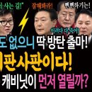 당대표 출마 이유! 설득력 일도없다! 딱 방탄 출마! 한동훈 이판사판이다! / 공멸의 서막! 누구 캐비닛이 먼저 열릴까? 이미지