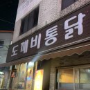 도깨비통닭 이미지