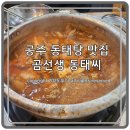담이네동태탕 | 충남공주맛집 신관동 곰선생동태씨 공주대맛집 가성비의 동태탕과아구찜