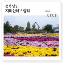 남원 지리산허브밸리, 가족 연인 가을여행 추천 남원 핫플 허브테마파크