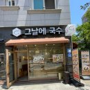 도안동 국수 맛집 간단하게 먹기 좋은 곳 &#34;그날에 국수&#34;