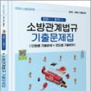 2026 소방공무원 한권으로 합격하는 소방관계법규 기출문제집,이중희,미래가치 이미지