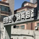 삼일가스 & 에너지 | [부평 부개동] 핫한 효소찜질 해독 찜질 테르엔 부평점