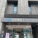 다인병원 | [다인병원 종합검진 후기] 수원 유명 종합병원 건강검진 솔직후기