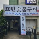 호탄숯불구이 | 진주 가좌동 맛집 호탄 숯불구이 놀이방있는 식당