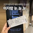 고양아람누리 | 처음 본 판소리에 푹 빠졌어요. 고양아람누리 새라새극장 이자람 판소리 눈, 눈, 눈 후기