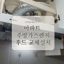 용인 기흥구 아파트 렌지후드 교체 설치 업체