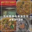 동내 낙곱새 | 춘천 석사동 배달맛집 야식으로 딱이었던 동내낙곱새