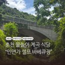인연가셀프바베큐장 | 춘천 계곡 바베큐 인연가 셀프바베큐장 가족외식 후기