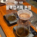 더팩토리(블루커피) | 블루리본 10개 카페 부산 서면 드립커피 맛집 블랙업커피 본점 후기
