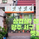 광주 서구 농성동 서구청 인근 맛집 &#34;옛날옛집&#34; 밥집