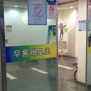 무룡레포츠 | [무룡레포츠] 일일 헬스 후기※