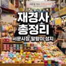 대구 서문시장 재경사 말랑이 크런치 성지 위치 종류 주차 총정리