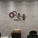 법률사무소운율 이미지