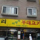 두리의정부부대찌개 네이버블로그