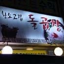 황소고집돌곱창 이미지