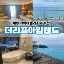뉴야네일 | 필리핀 세부 가족 리조트 추천 더리프아일랜드ㅣ새해 카운트다운, 디너, 조식, 수영장, 프라이빗 비치