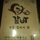 [구월동갈비]생일파티는 모심갈비에서 아주 맛있게!!