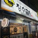 장수국밥 이미지