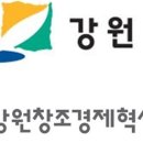강원창조경제혁신센터 이미지