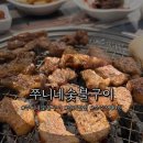 쭈니네숯불구이 이미지