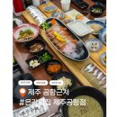 강씨횟집 - 창원시 성산구 삼귀로 373-17 | 제주공항근처맛집 찾는다면 은강횟집 제주공항점