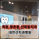 목동중앙치과병원 | 대전 목동 중촌동 선화동 치과 선치과병원