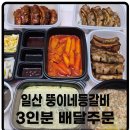 뚱이등갈비 - 고양시 일산서구 킨텍스로 255 | 뚱이등갈비