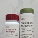 다이어트건강기능식품 추천 위고슬림 클링톡, 레드톡 으로 간편하게 체지방감소 시작하기
