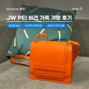 JW PEI(제이더블유페이) 비건 가죽 크로스백 후기