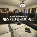 그로와펜션 | 체코여행 체스키크롬로프 빈티지한 숙소 추천 펜션 노스탈지 숙박후기