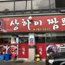 신상하이짬뽕