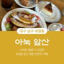 뉴(NEW) 남대구약국 | [대구/남구] 아눅 앞산 - 디저트 종류가 다양한 대형 브런치 카페