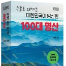 바다사람 님의 “대한민국이 엄선한 100대 명산” 개정판 출간을 축하합니다 이미지