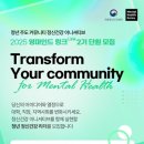 멘탈헬스코리아2025: <b>영</b>마인드<b>링크</b> 프로그램