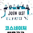 (주)코스네이처