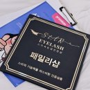 천안톡톡교육톡생각톡 | 인천 속눈썹수강 천안까지? 스타속눈썹 선택한 진짜 이유