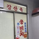 을지로 강산옥 이미지