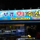 부경횟집 이미지