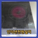 연결 | 만수인덕션전원설치 전기 연결 작업 후기 공사 업체 추천
