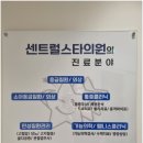 센트럴스타의원 이미지