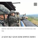 軍, ‘1군단 실탄 미장착’ 논란에 전 군단 경계작전 전수점검…합참 “필요시 조치” 이미지