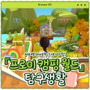 제페토 ‘프로미 캠핑 월드’ 탐구후기 (코로나19로 캠핑 아쉬운 분들에게 강추!)