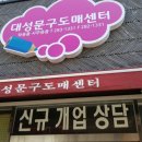 대성문방구 - 금천구 가산로 128-1 | 대성문방구